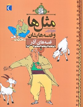 مثل ها و قصه هايشان (قصه هاي آذر/رقعي/شوميز/محراب قلم)