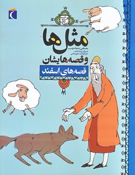 مثل ها و قصه هايشان (قصه هاي اسفند/رقعي/شوميز/محراب قلم)