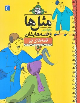 مثل ها و قصه هايشان (قصه هاي تير/رقعي/شوميز/محراب قلم)