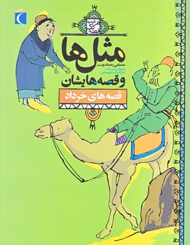 مثل ها و قصه هايشان (قصه هاي خرداد/رقعي/شوميز/محراب قلم)