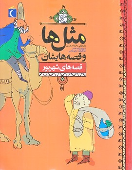 مثل ها و قصه هايشان (قصه هاي شهريور/رقعي/شوميز/محراب قلم)