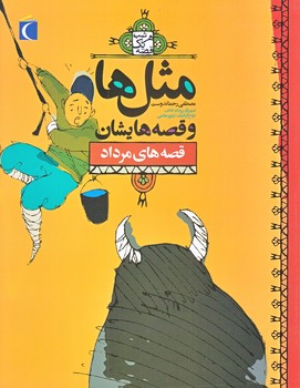 مثل ها و قصه هايشان (قصه هاي مرداد/رقعي/شوميز/محراب قلم)
