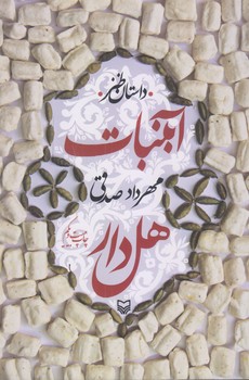 آبنبات هل دار(رقعي/شوميز/سوره مهر)