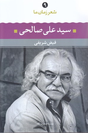 شعر زمان ما (9) سيد علي صالحي (رقعي/شوميز/نگاه)