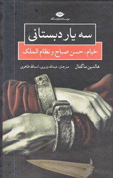 سه يار دبستاني (خيام،حسن صباحو نظام الملك/رقعي/زركوب/نگاه)