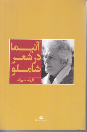 آنيما در شعر شاملو (رقعي/شوميز/نگاه)