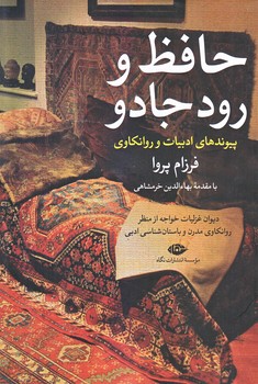 حافظ و رود جادو (پيوندهاي ادبيات و روانكاوي/وزيري/شوميز/نگاه)