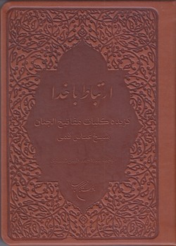 ارتباط با خدا (جيبي/چرم/بوستان كتاب)