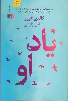 ياد او (شوميز/رقعي/آموت)