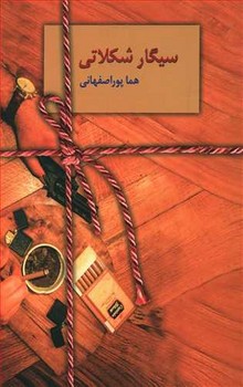سيگار شكلاتي (رقعي/شوميز/سخن)