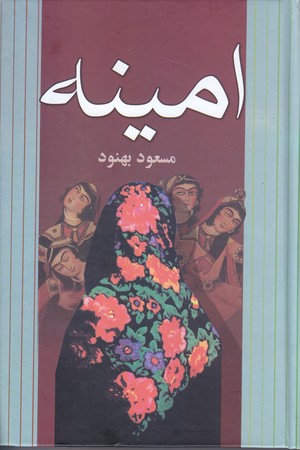 امينه (گالينگور/رقعي/علم)