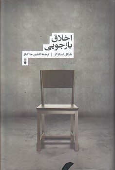 اخلاق بازجويي (رقعي/گالينگور/نو)