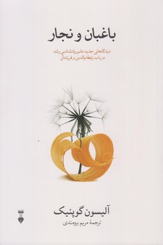 باغبان و نجار (رقعي/شوميز/نشر نو)