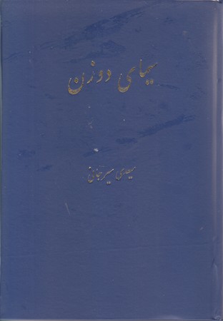 سيماي دو زن (وزيري/گالينگور/پيكان)