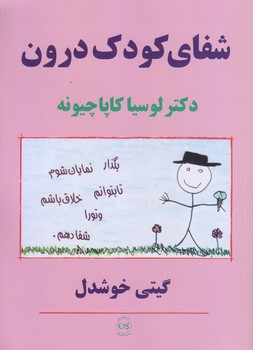 شفاي كودك درون (وزيري/شوميز/پيكان)