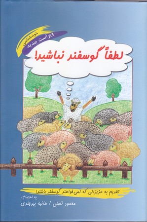 لطفا گوسفند نباشيد (زركوب/رقعي/نامن)