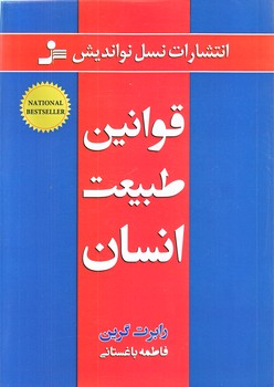 قوانين طبيعت انسان (وزيري/شوميز/نسل نو انديش)