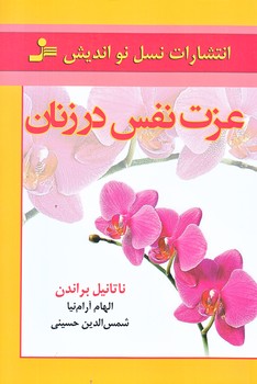 عزت نفس در زنان (رقعي/شوميز/نسل نو انديش)