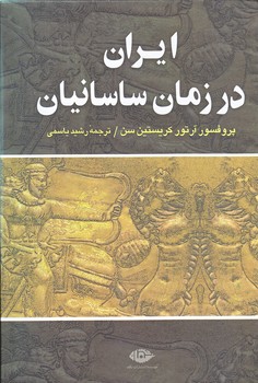 ايران در زمان ساسانيان (وزيري/زركوب/نگاه)