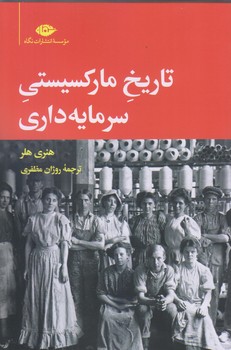 تاريخ ماركسيستي سرمايه داري (رقعي/شوميز/نگاه)