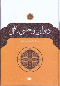 ديوان وحشي بافقي (وزيري/گالينگور/نگاه)