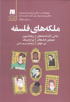 ملكه هاي فلسفه (رقعي/شوميز/سنگ)
