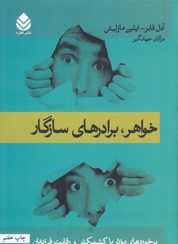 خواهر برادر هاي سازگار(رقعي/شوميز/قطره)