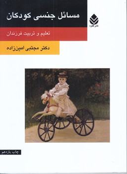 مسائل جنسي كودكان (رقعي/شوميز/قطره)