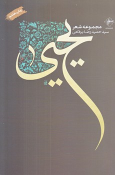 يحيي (مجموعه شعر/رقعي/شوميز/فصل پنجم)