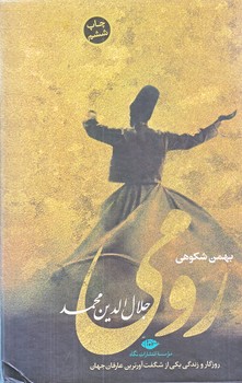 رومي (جلال الدين محمد/رقعي/گالينگور/نگاه)
