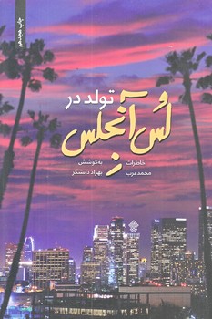 تولد در لس آنجلس (رقعي/شوميز/عهدمانا)
