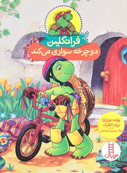 فرانكلين (دوچرخه سواري مي كند/وزيري/شوميز/فني ايران)