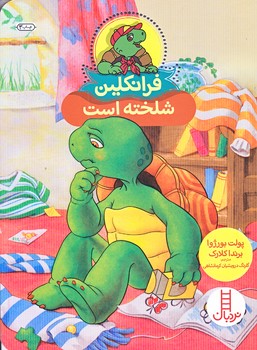فرانكلين (شلخته است/وزيري/شوميز/فني ايران)