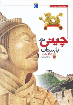 چيني هاي باستان براي من چه كار كرده اند؟ (پيوند ديروز وامروز4/وزيري/شوميز/محراب قلم)