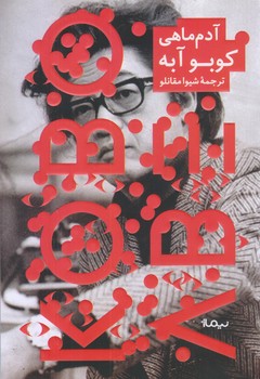 آدم ماهي (رقعي/شوميز/نيماژ)