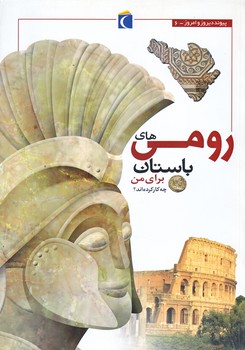 رومي هاي باستان براي من چه كار كرده اند؟ (پيوند ديروز و امروز6/وزيري/شوميز/محراب قلم)