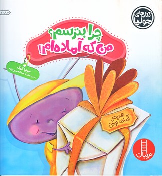كتاب هاي جوليا (چرا بترسم،من كه آماده ام)(خشتي/شوميز/فني ايران)