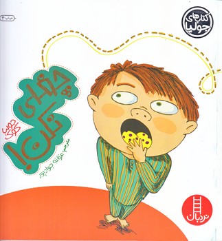 كتاب هاي جوليا 16 (چغلي نكن/خشتي/شوميز/فني ايران)