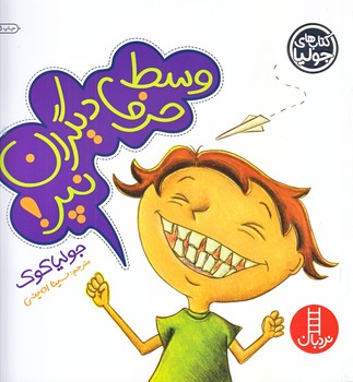 كتاب هاي جوليا 15 (وسط حرف ديگران نپر/خشتي/شوميز/فني ايران)