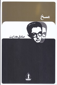 مسخ (صادق هدايت/شوميز/رقعي/بدرقه جاويدان)