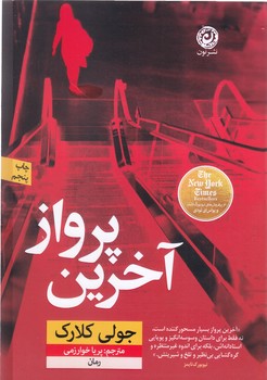 آخرين پرواز(رقعي/شوميز/نون)