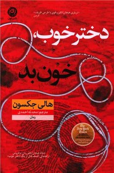 دختر خوب خون بد (رقعي/شوميز/نون)