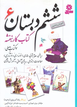 ششم دبستان 6 (كتاب كار بنفشه/وزيري/شوميز/قدياني)