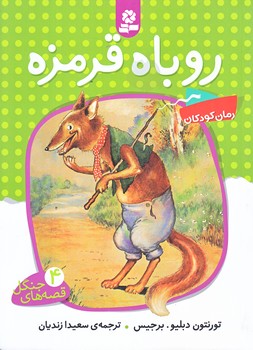 قصه هاي جنگل 4 (روباه قرمزه/رقعي/شوميز/قدياني)
