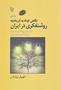 نگاهي كوتاه به تاريخچه روشنفكري در ايران (جلد دوم/رقعي/شوميز/معارف)
