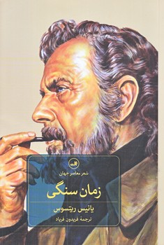 زمان سنگي (رقعي/شوميز/ثالث)