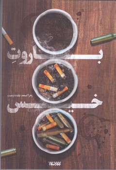باروت خيس(رقعي/شوميز/كتابستان)