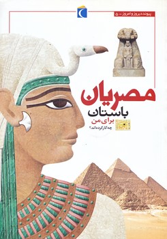 مصريان باستان براي من چه كار كرده اند؟ (پيوند ديروز و امروز 5/وزيري/شوميز/محراب قلم)