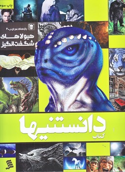 كتاب دانستنيها (رازهاي عجايب2/هيولاهاي شگفت انگيز/رحلي/شوميز/شهر)