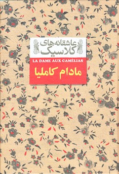 عاشقانه هاي كلاسيك 14 (مادام كامليا/جيبي/گالينگور/افق)